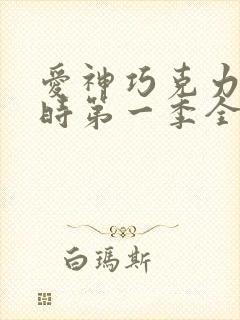 爱神巧克力进行时第一季全集