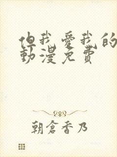 但我爱我的妻子动漫免费