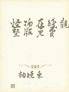 怪物在线观看完整版免费