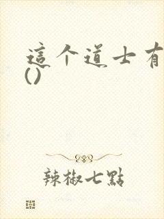 这个道士有点凶()