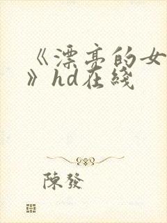 《漂亮的女邻居》hd在线