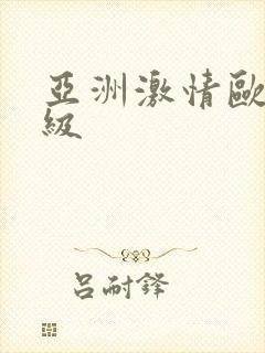 亚洲激情欧美三级