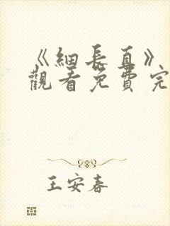 《细长直》在线观看免费完整版高清封面