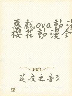 恶戏ova动漫樱花动漫全集