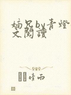 嫡兄by青灯全文阅读封面