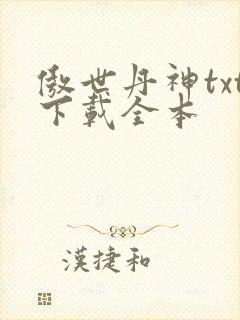 傲世丹神txt下载全本