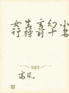 女生玄幻小说排行榜前十名完结篇