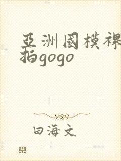 亚洲国模裸体私拍gogo