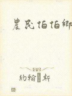 农民伯伯乡t妹