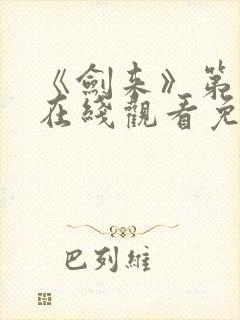 《剑来》第二季在线观看免费全集