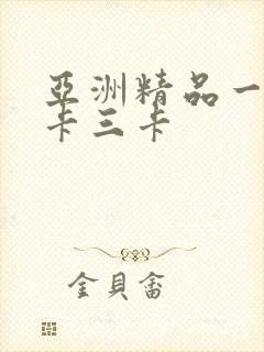 亚洲精品一卡二卡三卡