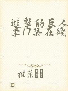 进击的巨人最终季17集在线播放