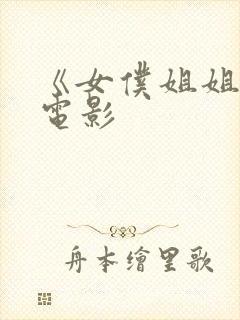 《女仆姐姐2》电影