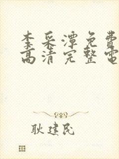 李采潭免费观看高清完整电影