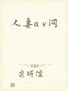 人妻a v网