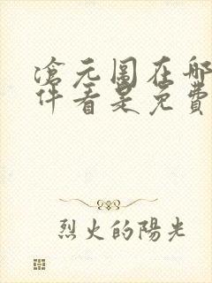 沧元图在哪个软件看是免费的封面