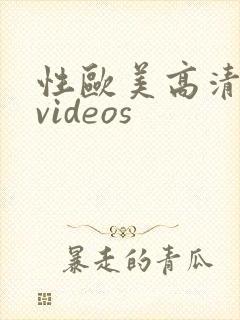 性欧美高清精品videos