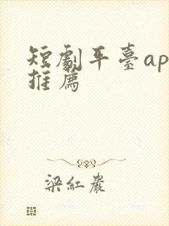 短剧平台app推荐