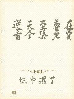 逆天至尊在线观看全集免费观看动漫