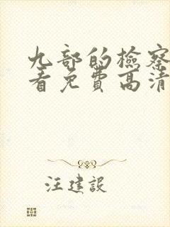 九部的检察官观看免费高清