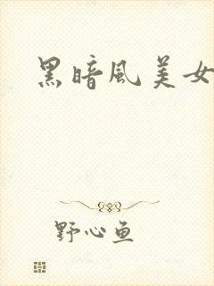 黑暗风美女壁纸封面