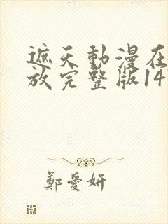 遮天动漫在线播放完整版147集
