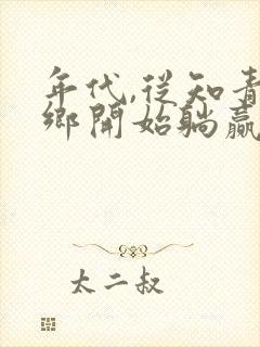 年代,从知青下乡开始躺赢