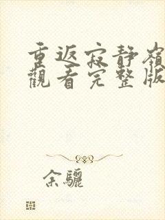 重返寂静岭在线观看完整版免费