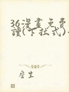 36漫画免费阅读(下拉式)六漫画官网