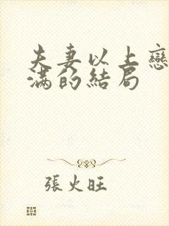 夫妻以上恋爱未满的结局