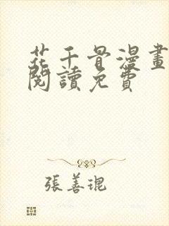 花千骨漫画在线阅读免费