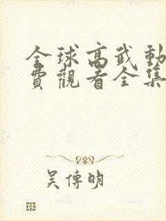 全球高武动漫免费观看全集