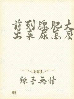 前列腺肥大尿不出来尿怎么缓解