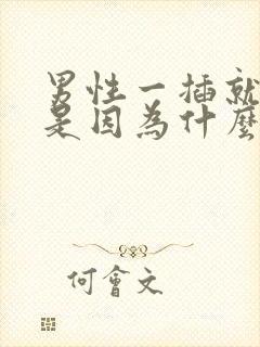 男性一插就想射是因为什么