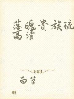 落魄贵族琉璃川高清