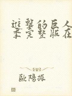 进击的巨人第二季完整版在线观看封面