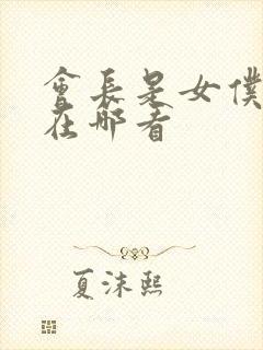 会长是女仆大人在哪看