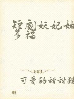 短剧妖妃她多子多福封面