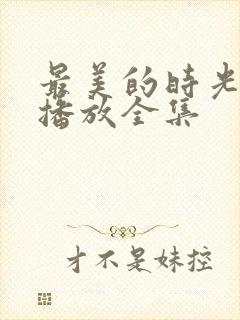 最美的时光免费播放全集