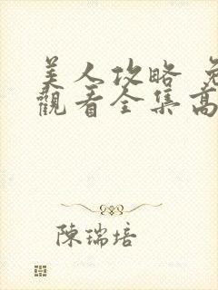 美人攻略 免费观看全集高清