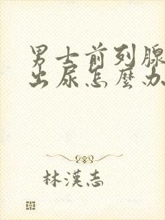 男士前列腺尿不出尿怎么办