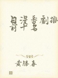 日漫番剧排行榜前十名封面
