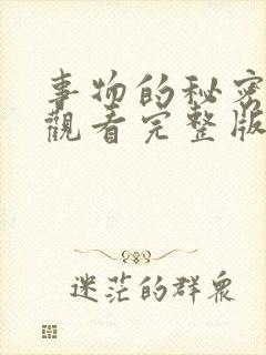 事物的秘密在线观看完整版全集高清免费