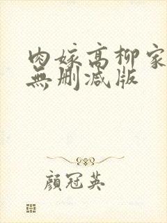 肉嫁高柳家免费无删减版