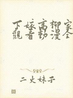 下嫁高柳家在线观看动漫全集