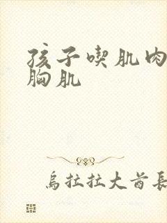 孩子吃肌肉男的胸肌