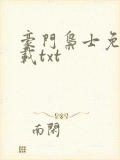 豪门枭士免费下载txt
