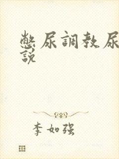 憋尿调教尿奴小说