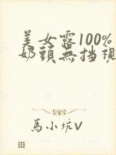美女露100%奶头无挡视频17c网站