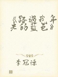 《路过我年少时光的蓝色》